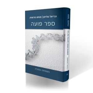 ספר פוע''ה חלק א' - טהרה ומשפחה