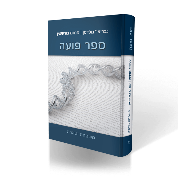 ספר פוע''ה חלק א' - טהרה ומשפחה