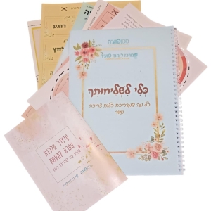 ערכה למדריכת כלות