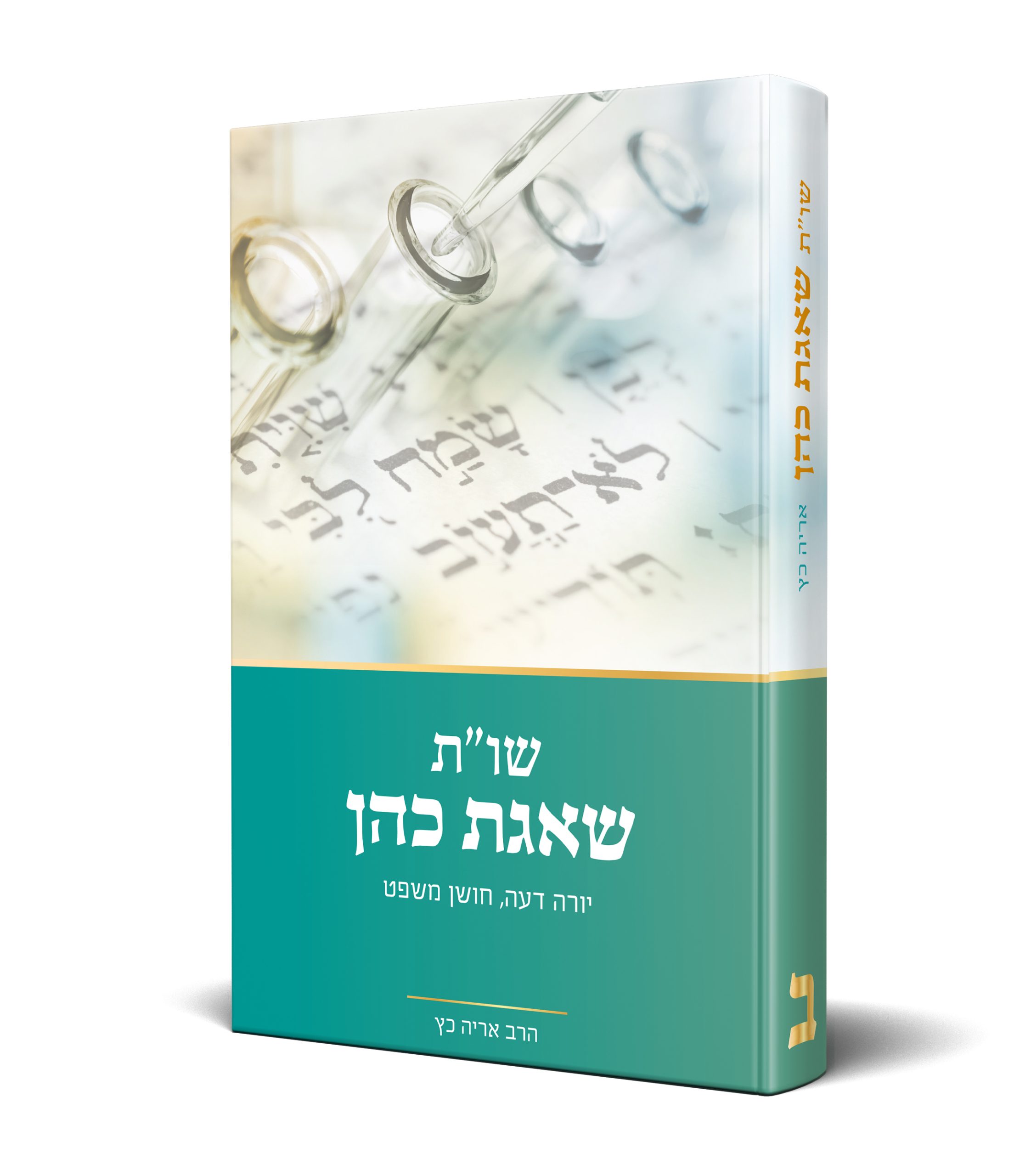 שות שאגת כהן – חלק 4 – הרב אריה כץ שות שאגת כהן - חלק 4 - הרב אריה כץ