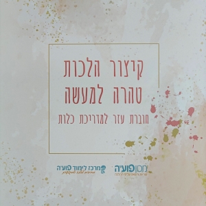 קיצור הלכות טהרה למעשה - הרב אלחנן לואיס