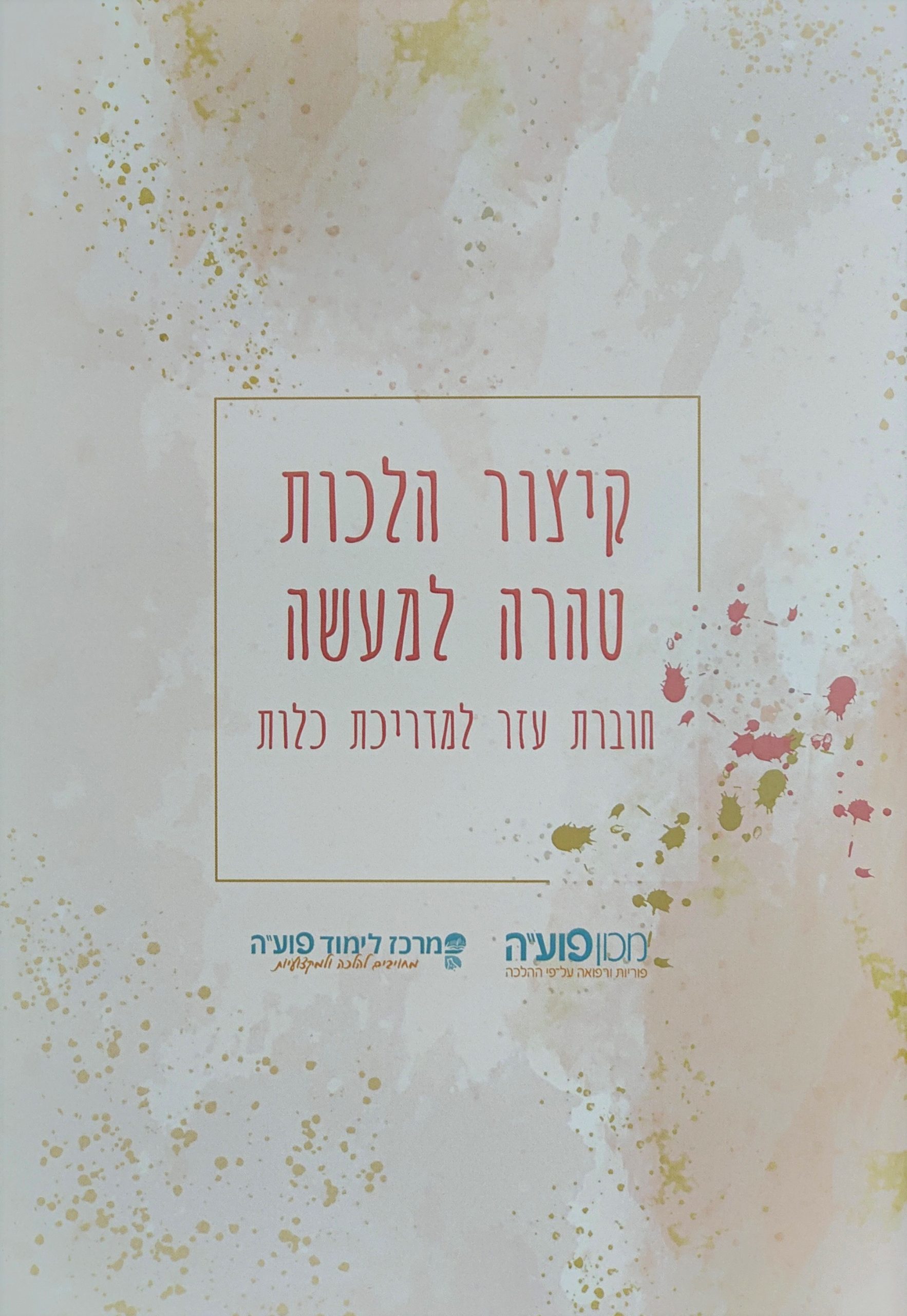 קיצור הלכות טהרה למעשה – הרב אלחנן לואיס – מכון פועה קיצור הלכות טהרה למעשה - הרב אלחנן לואיס - מכון פועה