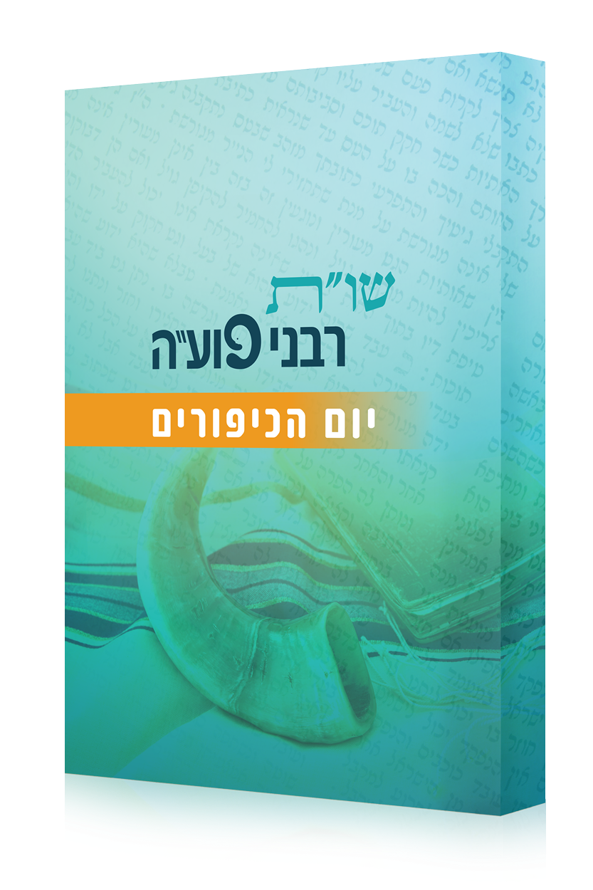 שות רבני פועה – יום הכיפורים שות רבני פועה - יום הכיפורים