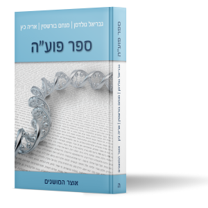 ספר פוע"ה - אוצר המושגים - חדש!