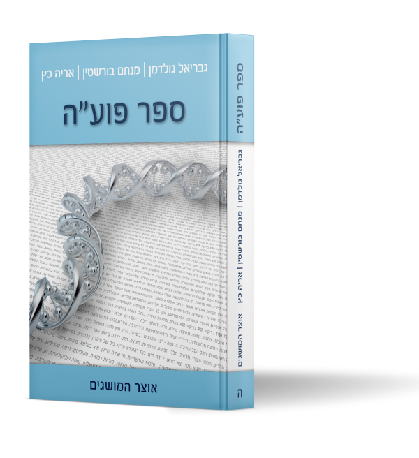 ספר פוע"ה - אוצר המושגים - חדש!