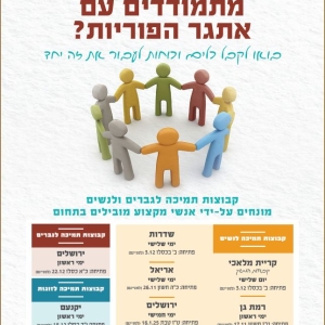 קבוצות תמיכה לגברים ולנשים